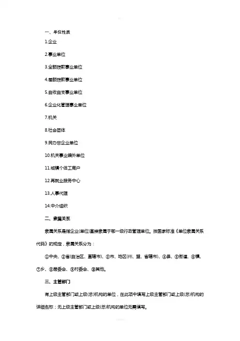 单位性质隶属关系主管部门