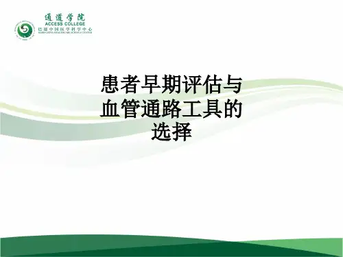 患者早期评估与血管通路工具的选择ppt课件