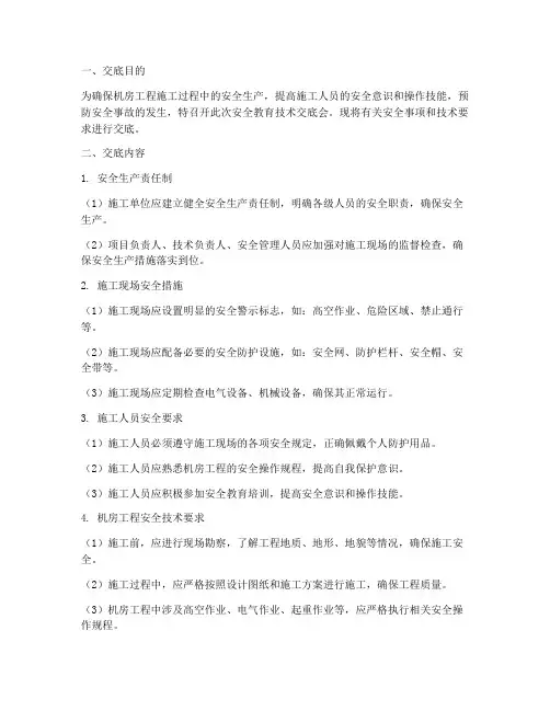 机房工程安全教育技术交底模板