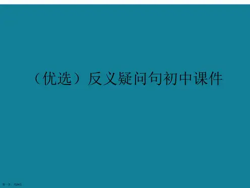 演示文稿反义疑问句初中课件
