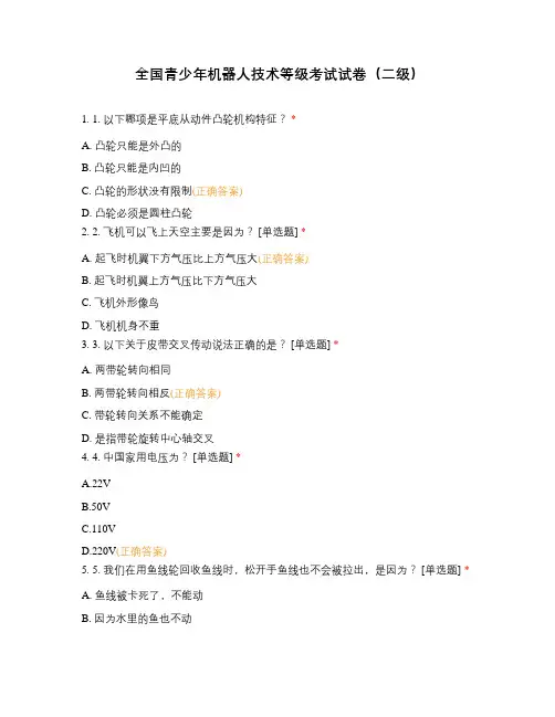 全国青少年机器人技术等级考试试卷(二级)