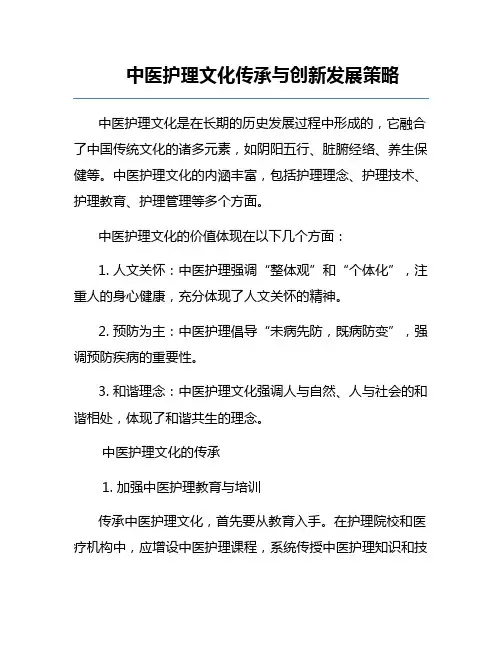 中医护理文化传承与创新发展策略