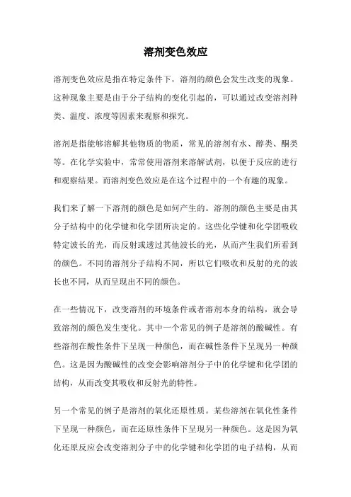 溶剂变色效应