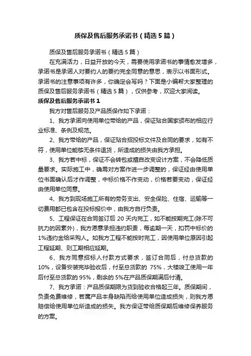 质保及售后服务承诺书（精选5篇）