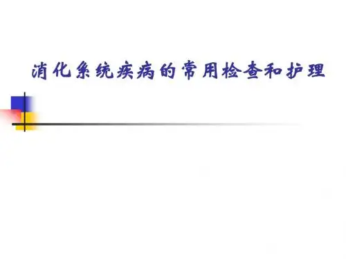 消化系统疾病病人的常见检查