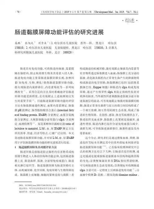 肠道黏膜屏障功能评估的研究进展