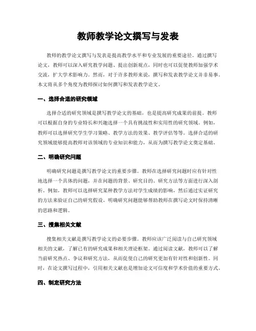 教师教学论文撰写与发表