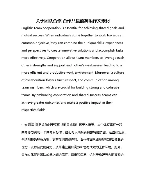 关于团队合作,合作共赢的英语作文素材