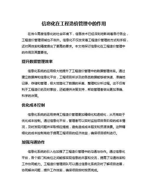 信息化在工程造价管理中的作用