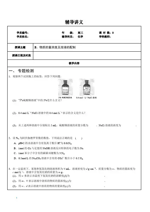 高三化学2：物质的量浓度及溶液的配制