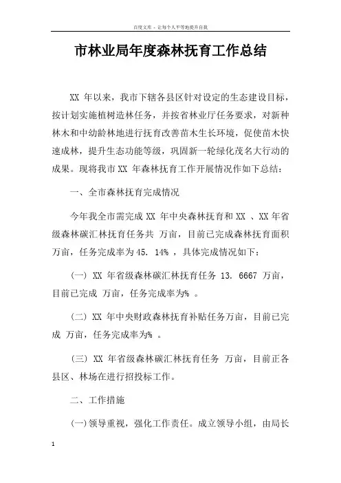 市林业局年度森林抚育工作总结