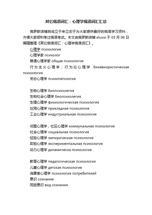 其它俄语词汇：心理学俄语词汇汇总