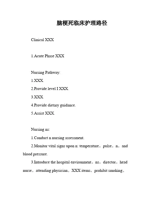 脑梗死临床护理路径
