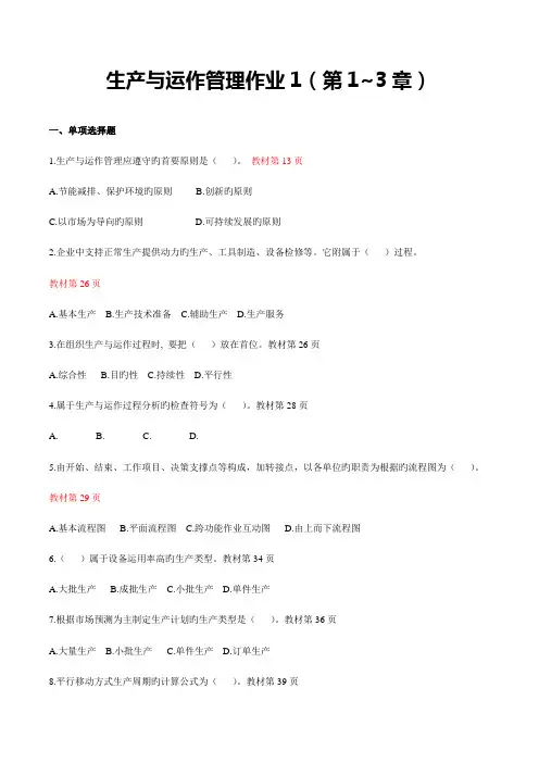 2023年生产与运作管理形成性作业答案参考