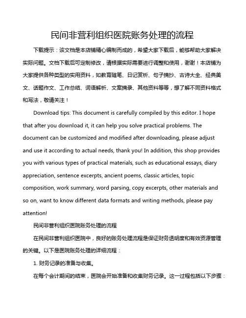 民间非营利组织医院账务处理的流程