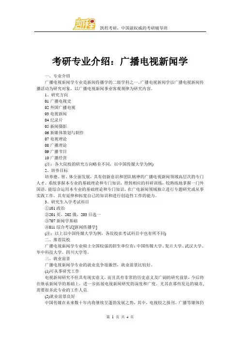 考研专业介绍：广播电视新闻学