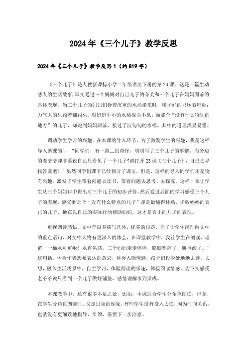 2024年《三个儿子》教学反思_4