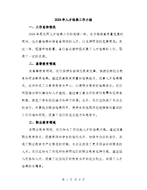2024年人才培养工作小结(三篇)