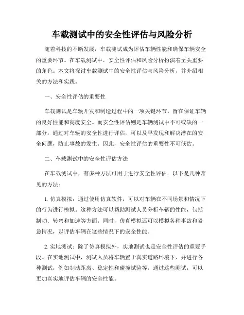 车载测试中的安全性评估与风险分析