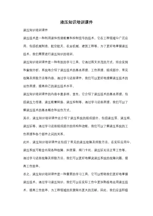 液压知识培训课件