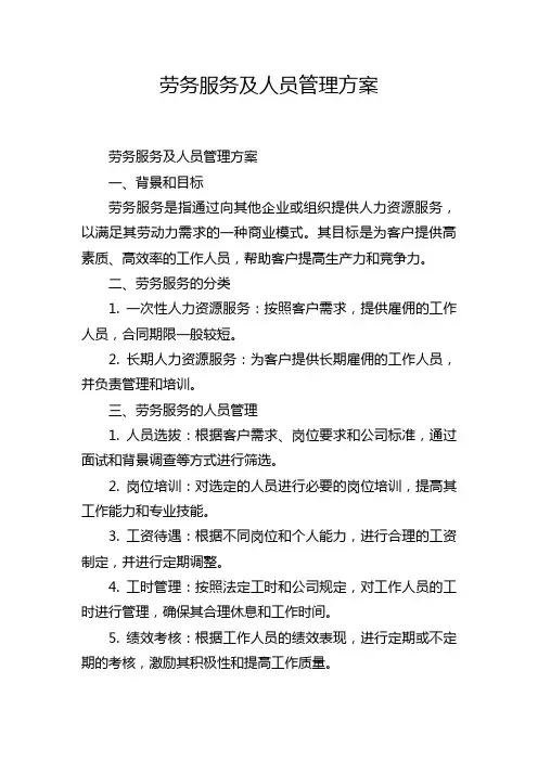 劳务服务及人员管理方案