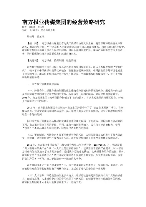 南方报业传媒集团的经营策略研究