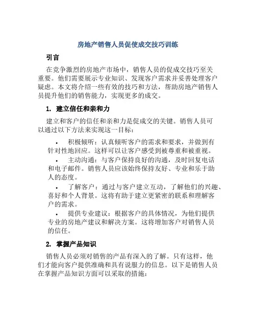 房地产销售人员促使成交技巧训练