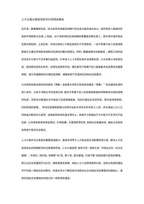 人才公寓公租房项目可行性研究报告全