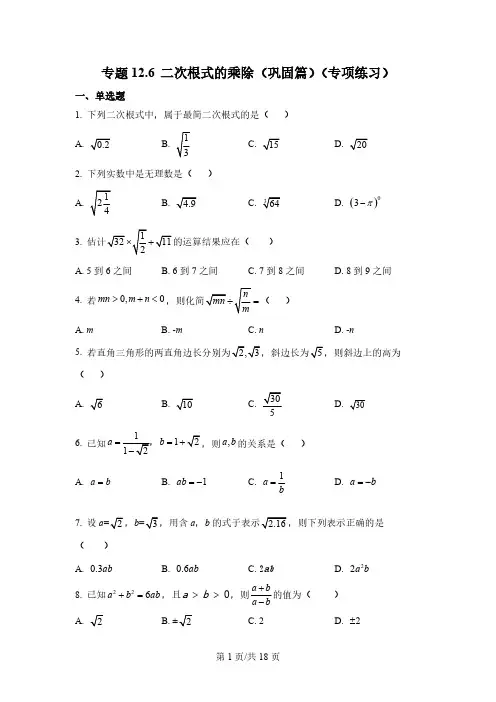 专题 二次根式的乘除(巩固篇)(专项练习)-2022-2023学年八年级数学下册基础知识专项讲练