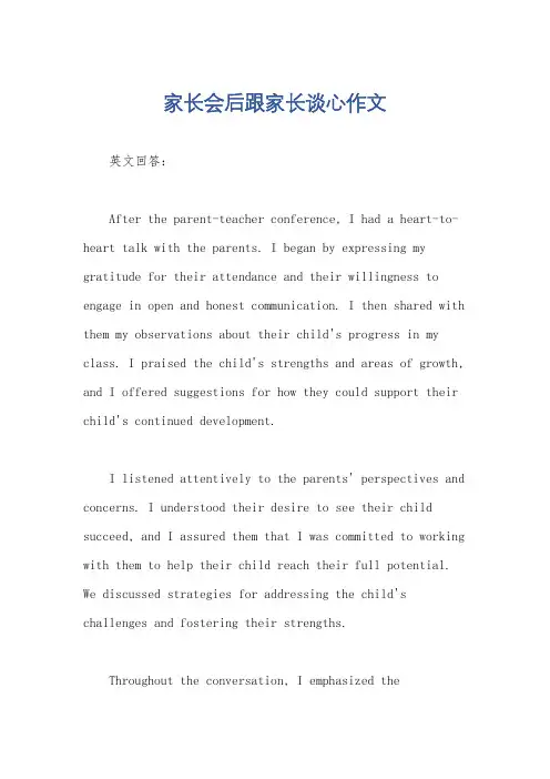家长会后跟家长谈心作文