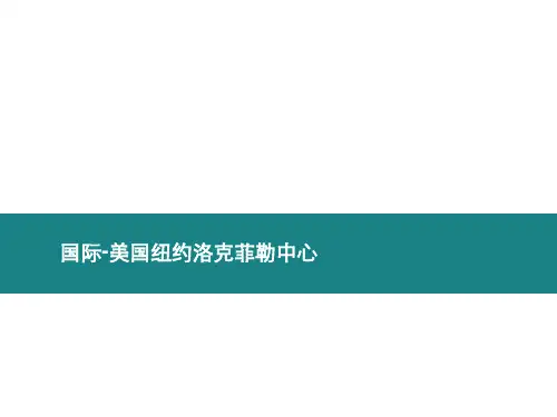 美国纽约洛克菲勒中心城市综合体案例分析