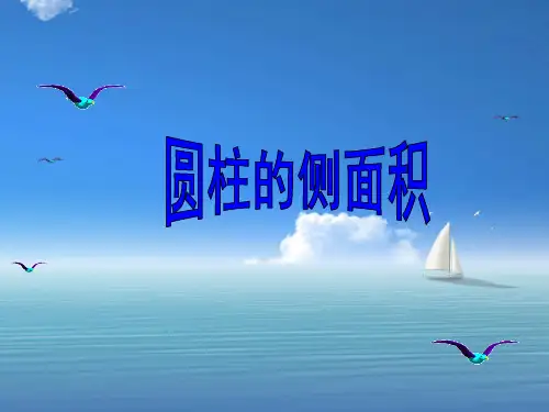 六年级数学下册课件4.1圆柱和圆柱的侧面积冀教版(共19张PPT)