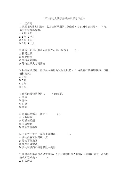 2023年电大法学基础知识形考作业3