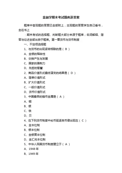 金融学期末考试题库及答案