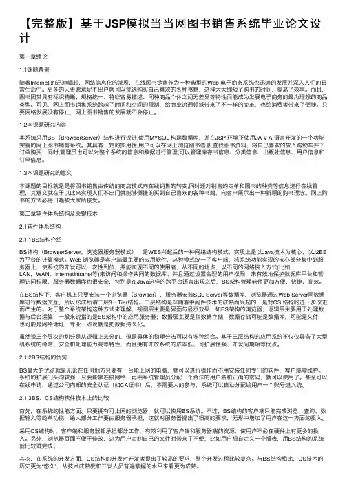 【完整版】基于JSP模拟当当网图书销售系统毕业论文设计