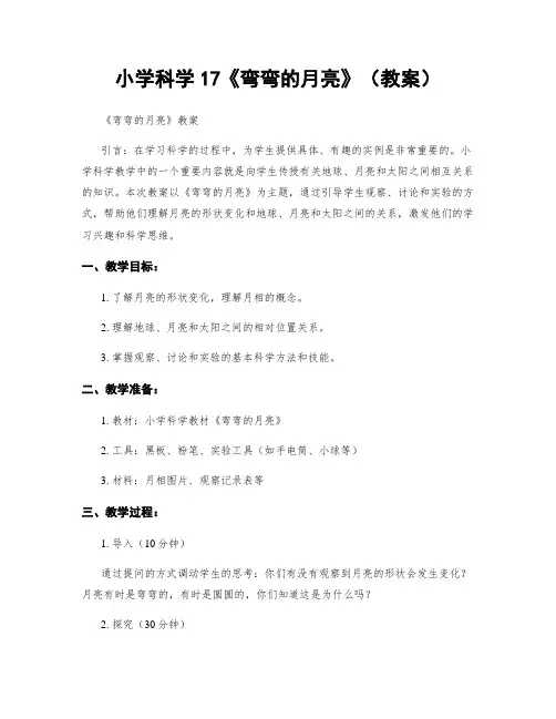 小学科学17《弯弯的月亮》(教案)