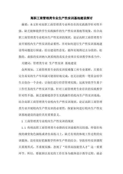 高职工商管理类专业生产性实训基地建设探讨