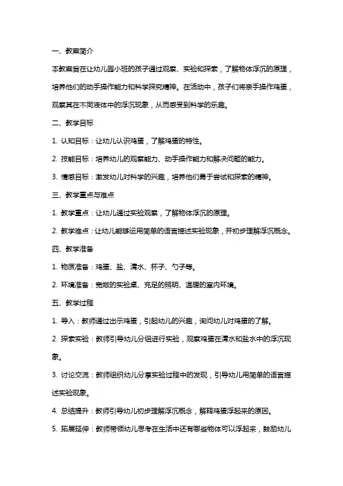 幼儿园小班科学教案：蛋宝宝浮起来