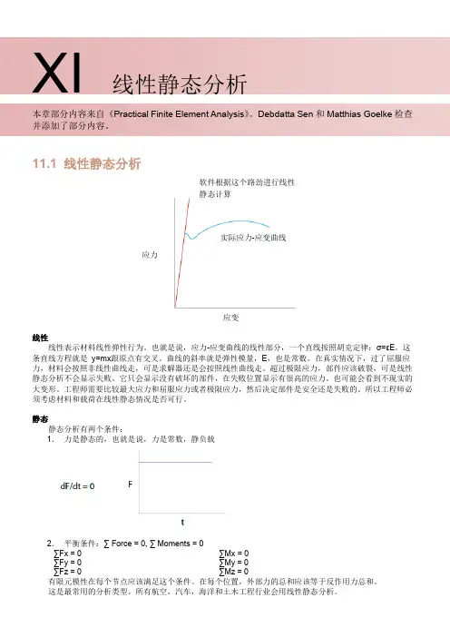 第11章_线性静态分析