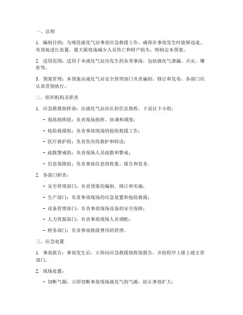 液化气站事故应急救援预案范本