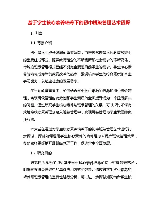 基于学生核心素养培养下的初中班级管理艺术初探