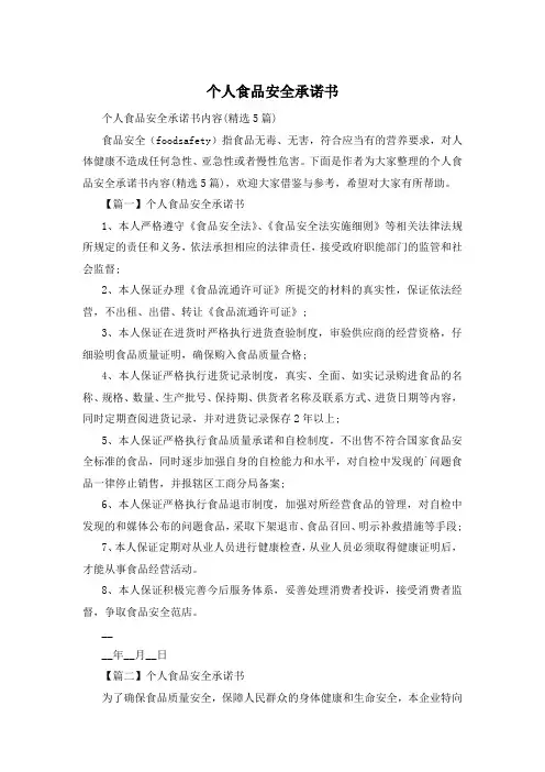 个人食品安全承诺书