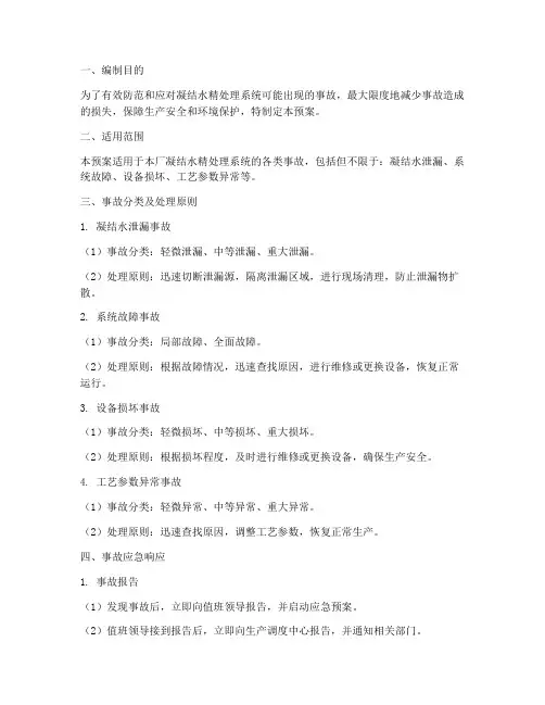 凝结水精处理事故预案