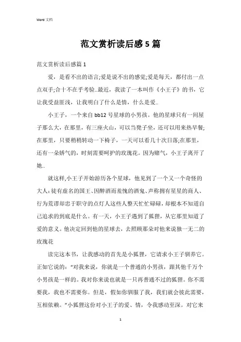 范文赏析读后感5篇