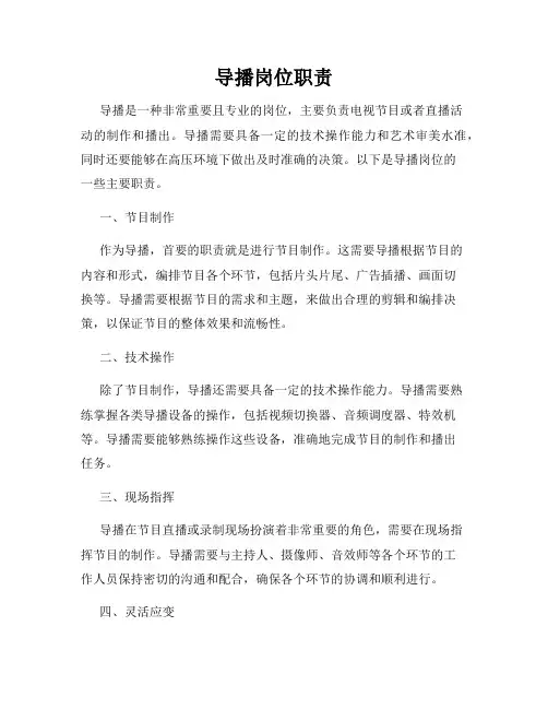 导播岗位职责