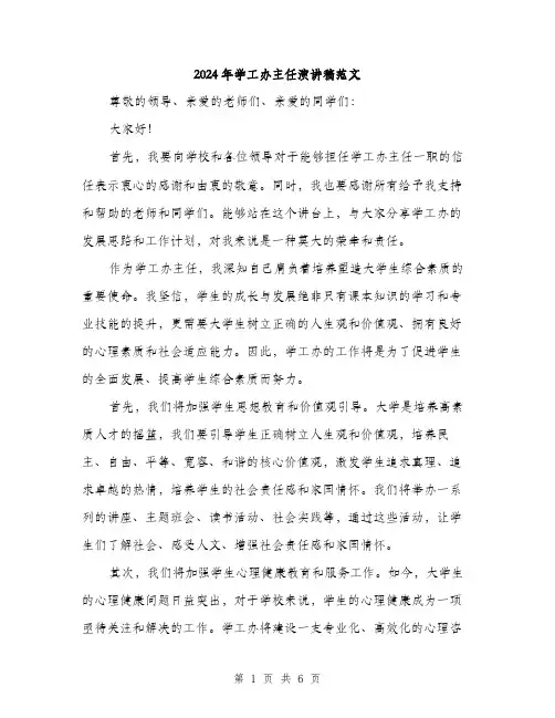 2024年学工办主任演讲稿范文(三篇)