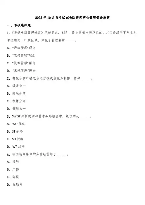 2022年10月自考试00662新闻事业管理部分原题含解析