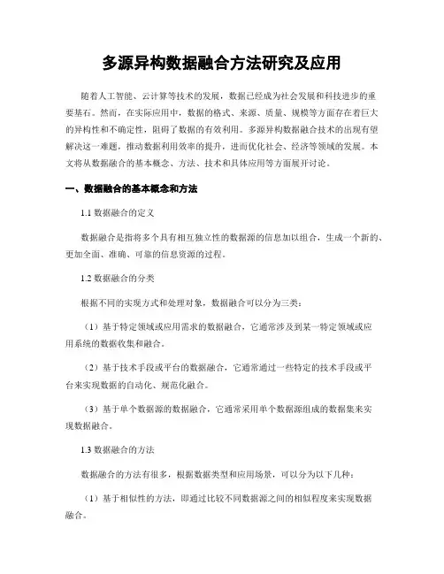 多源异构数据融合方法研究及应用