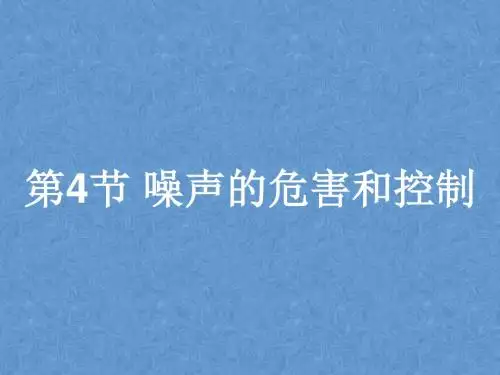 人教物理八年级上册第二章第4节 噪声的危害和控制(共18张PPT)