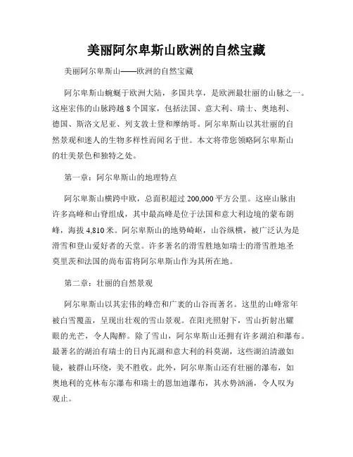 美丽阿尔卑斯山欧洲的自然宝藏